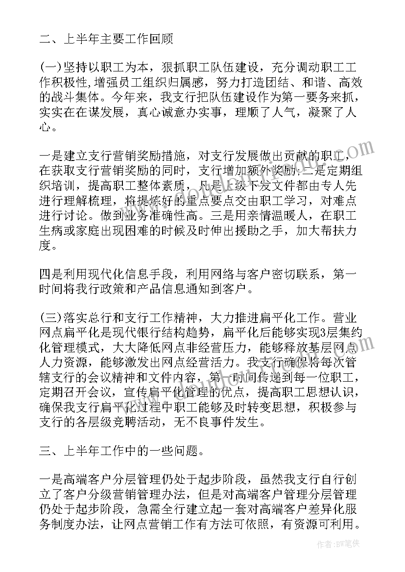 2023年银行上半年工作情况及下半年工作计划 银行上半年工作总结(大全9篇)