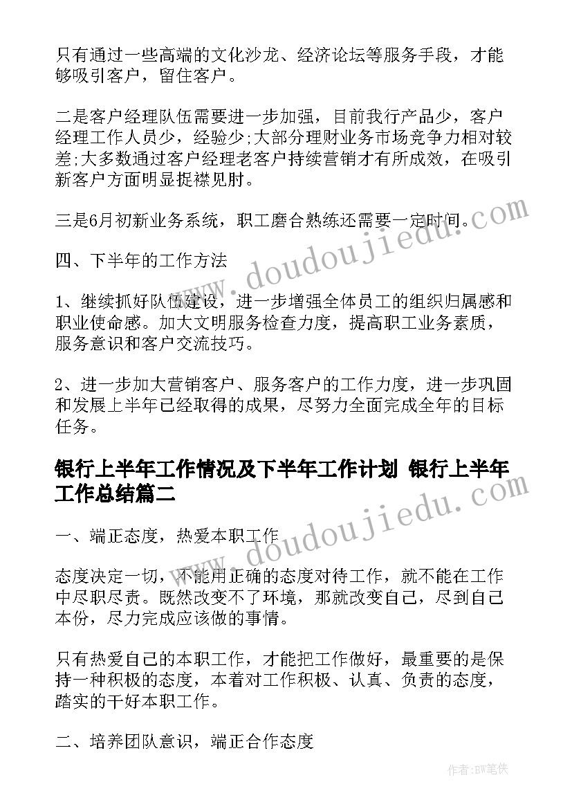 2023年银行上半年工作情况及下半年工作计划 银行上半年工作总结(大全9篇)