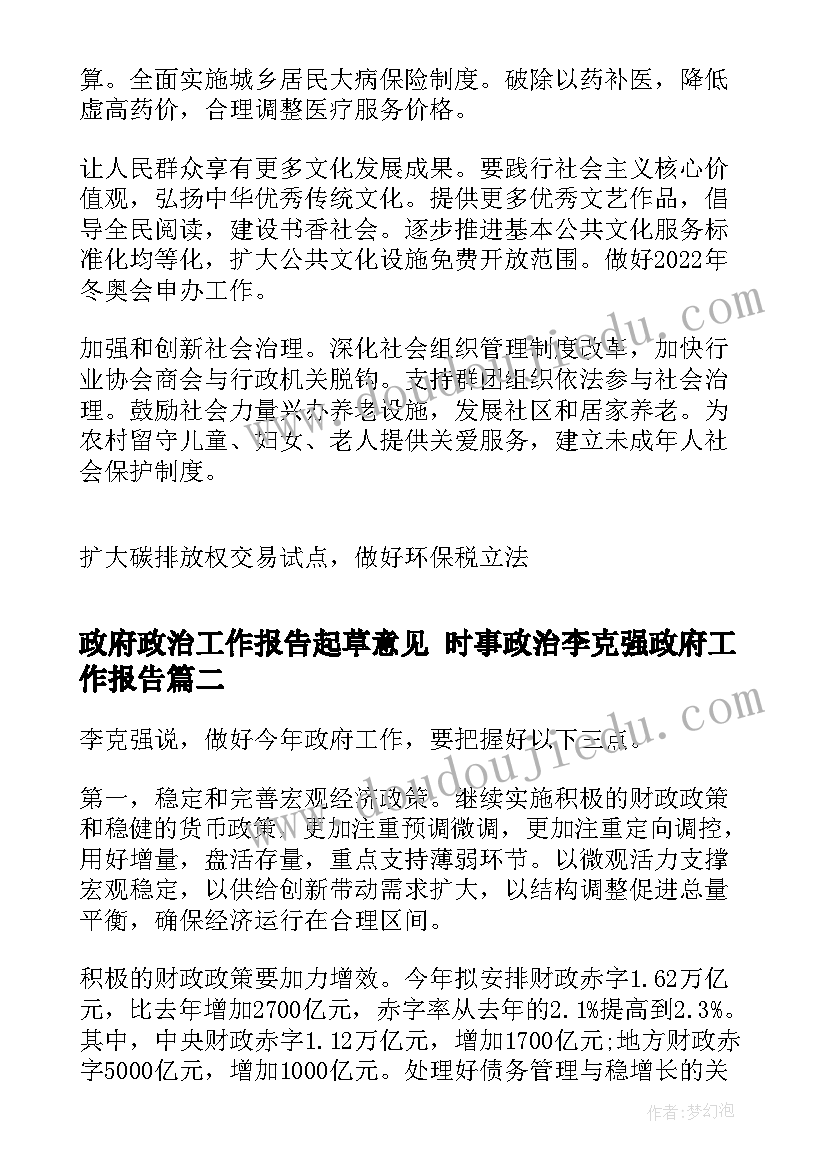 最新政府政治工作报告起草意见 时事政治李克强政府工作报告(通用5篇)