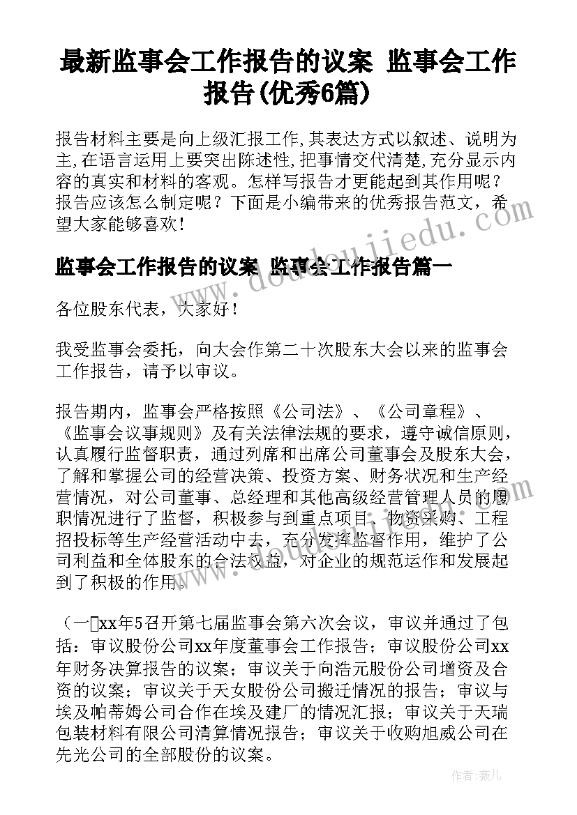 最新监事会工作报告的议案 监事会工作报告(优秀6篇)