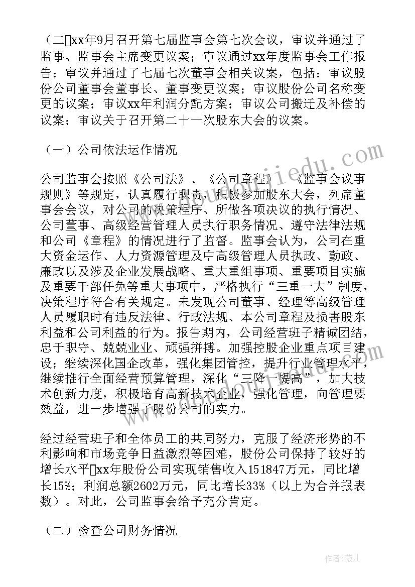 最新监事会工作报告的议案 监事会工作报告(优秀6篇)