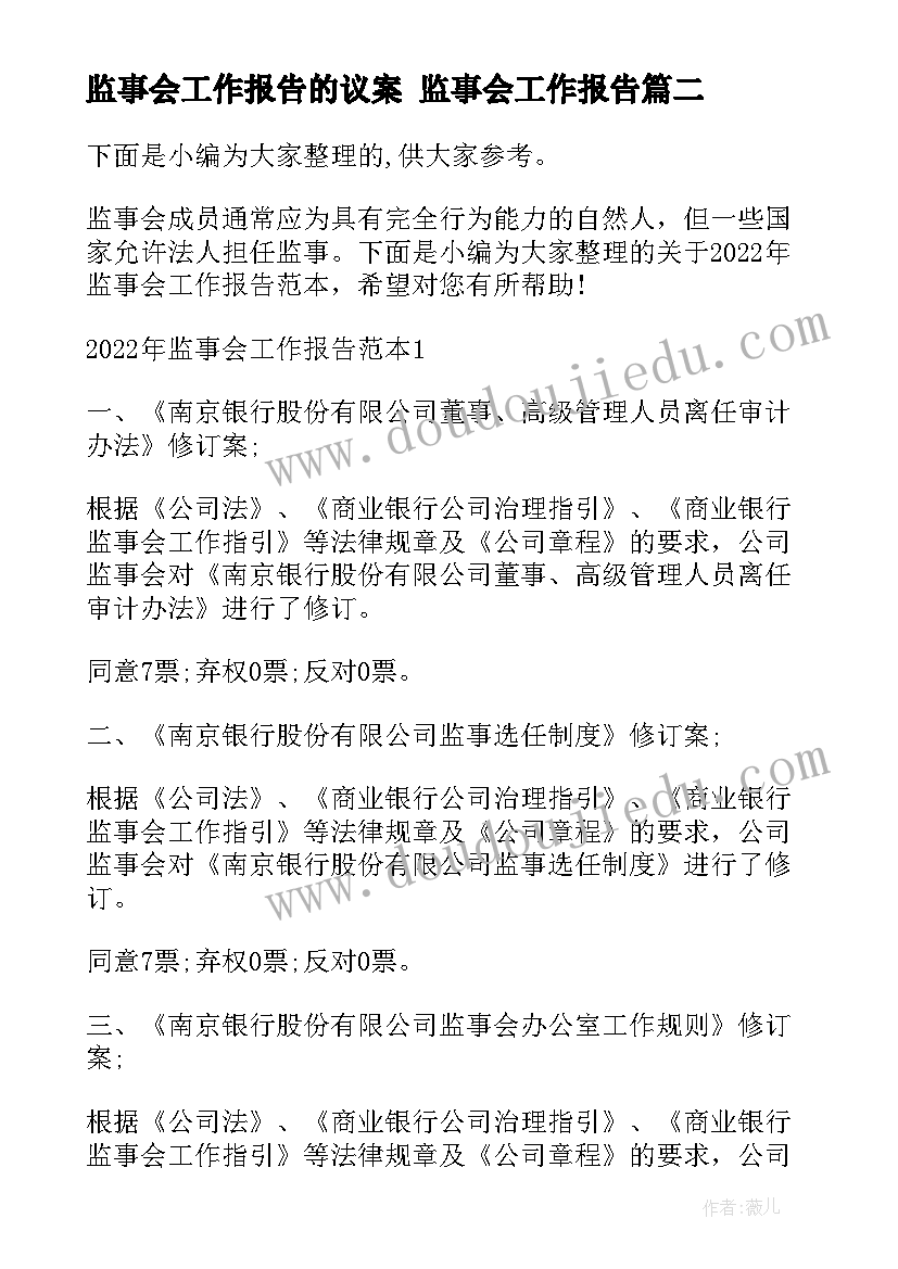 最新监事会工作报告的议案 监事会工作报告(优秀6篇)