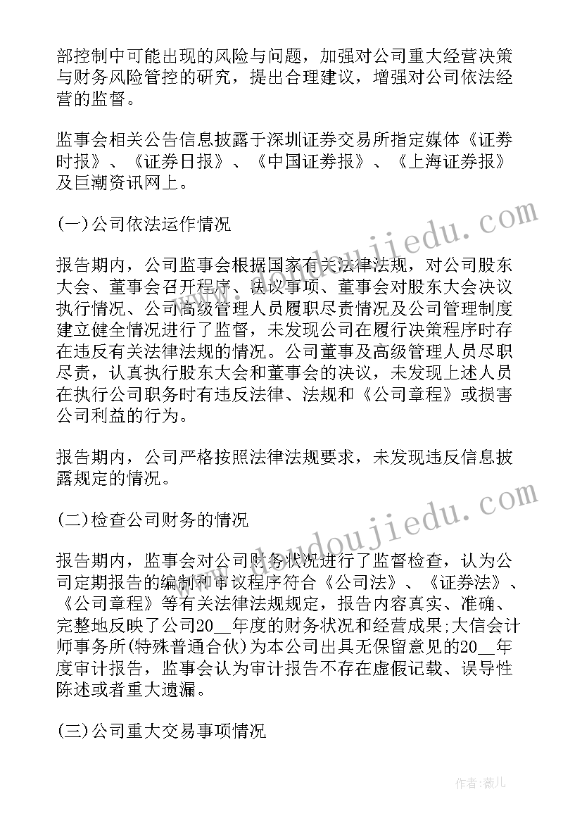 最新监事会工作报告的议案 监事会工作报告(优秀6篇)