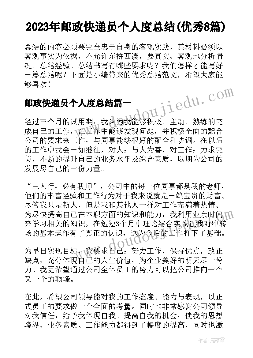 2023年邮政快递员个人度总结(优秀8篇)