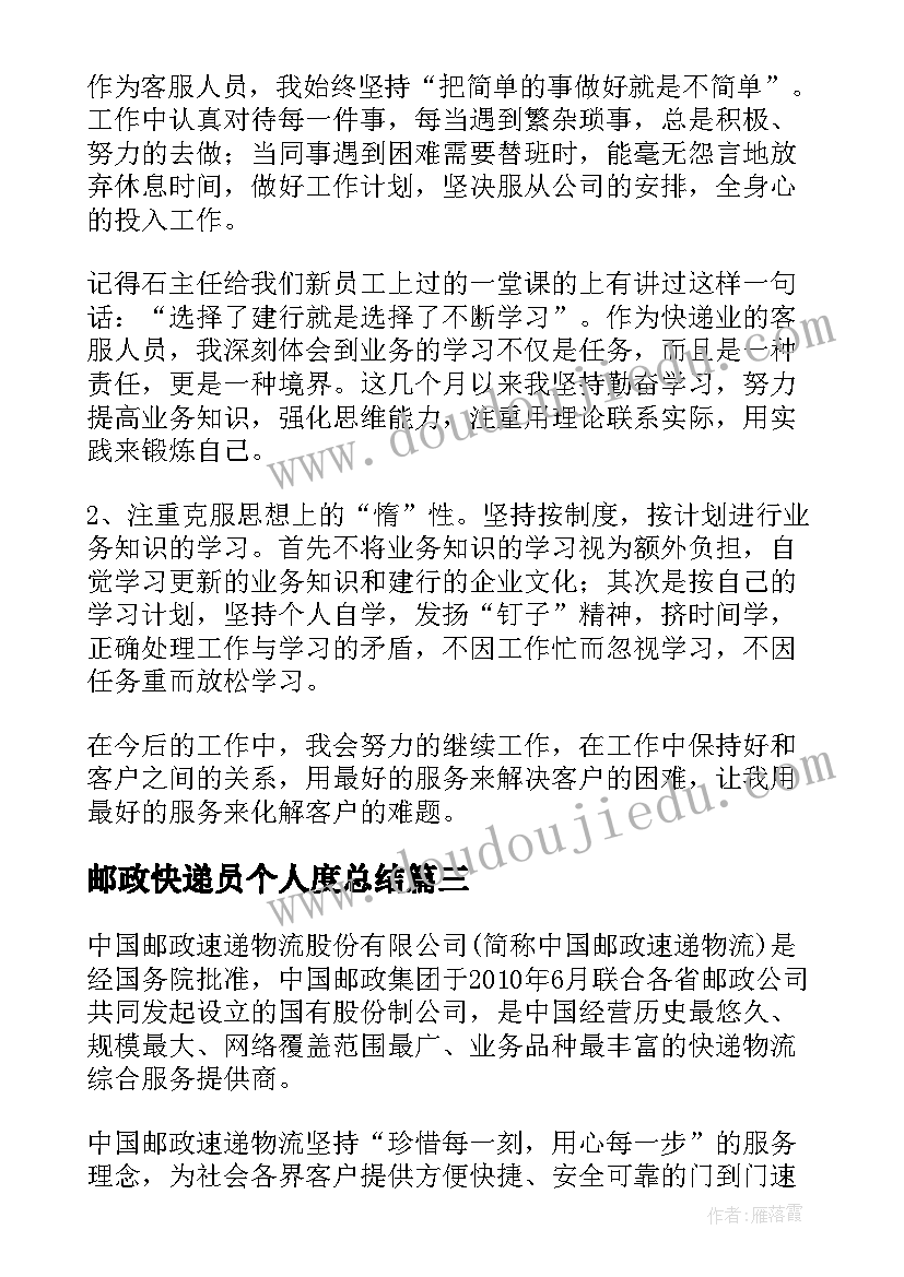 2023年邮政快递员个人度总结(优秀8篇)