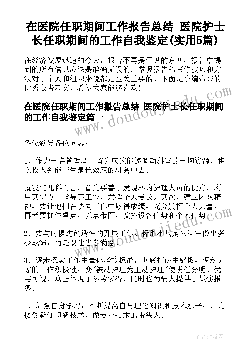 在医院任职期间工作报告总结 医院护士长任职期间的工作自我鉴定(实用5篇)