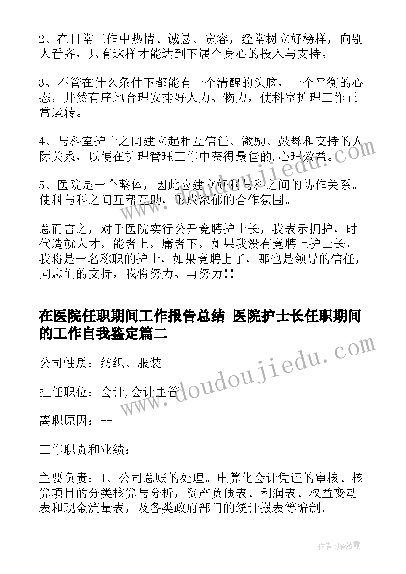 在医院任职期间工作报告总结 医院护士长任职期间的工作自我鉴定(实用5篇)