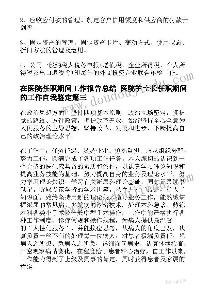 在医院任职期间工作报告总结 医院护士长任职期间的工作自我鉴定(实用5篇)