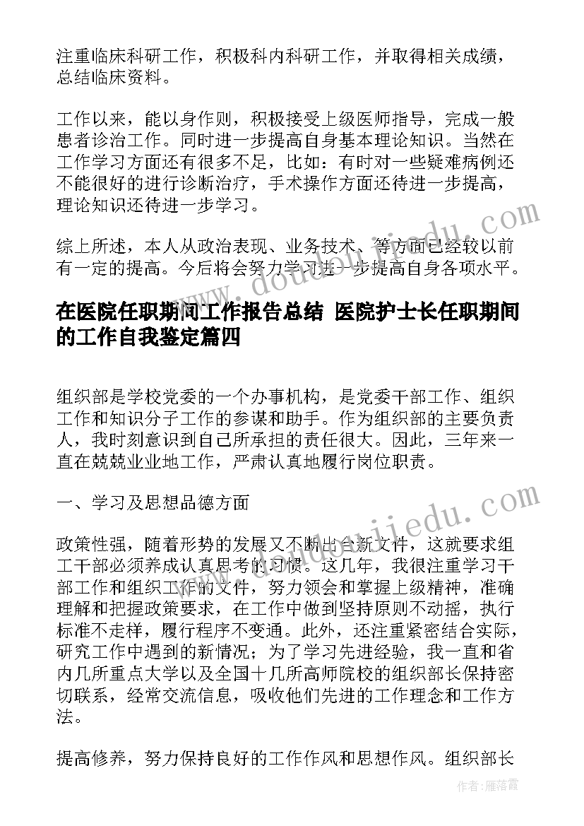 在医院任职期间工作报告总结 医院护士长任职期间的工作自我鉴定(实用5篇)