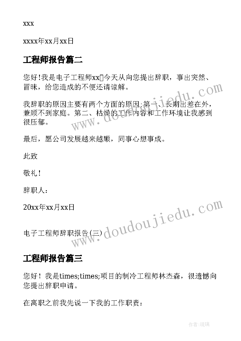 最新工程师报告 工程师辞职报告(模板6篇)