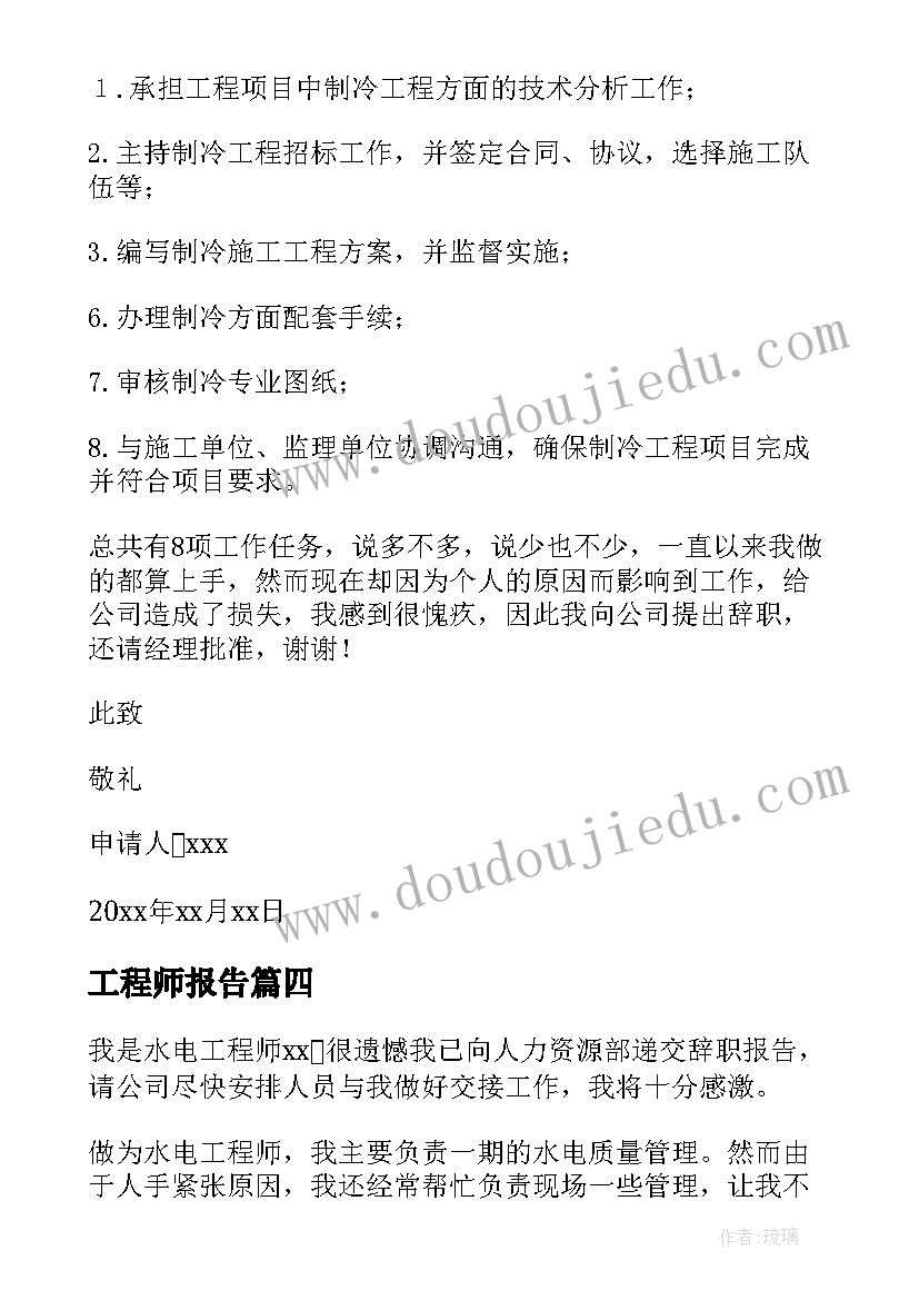 最新工程师报告 工程师辞职报告(模板6篇)