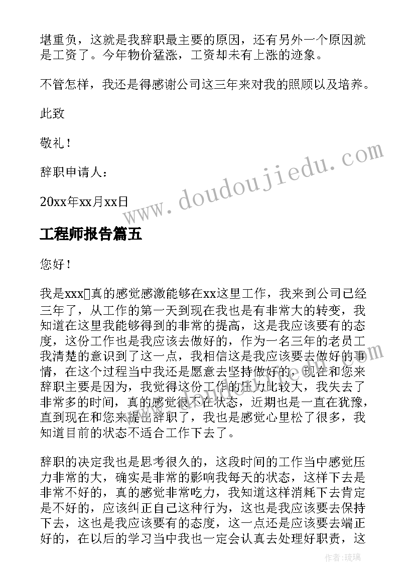 最新工程师报告 工程师辞职报告(模板6篇)