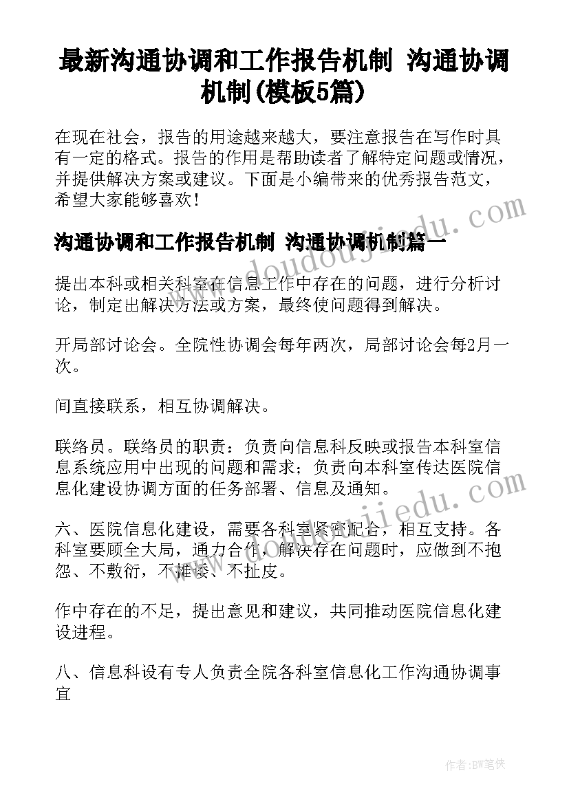 最新沟通协调和工作报告机制 沟通协调机制(模板5篇)