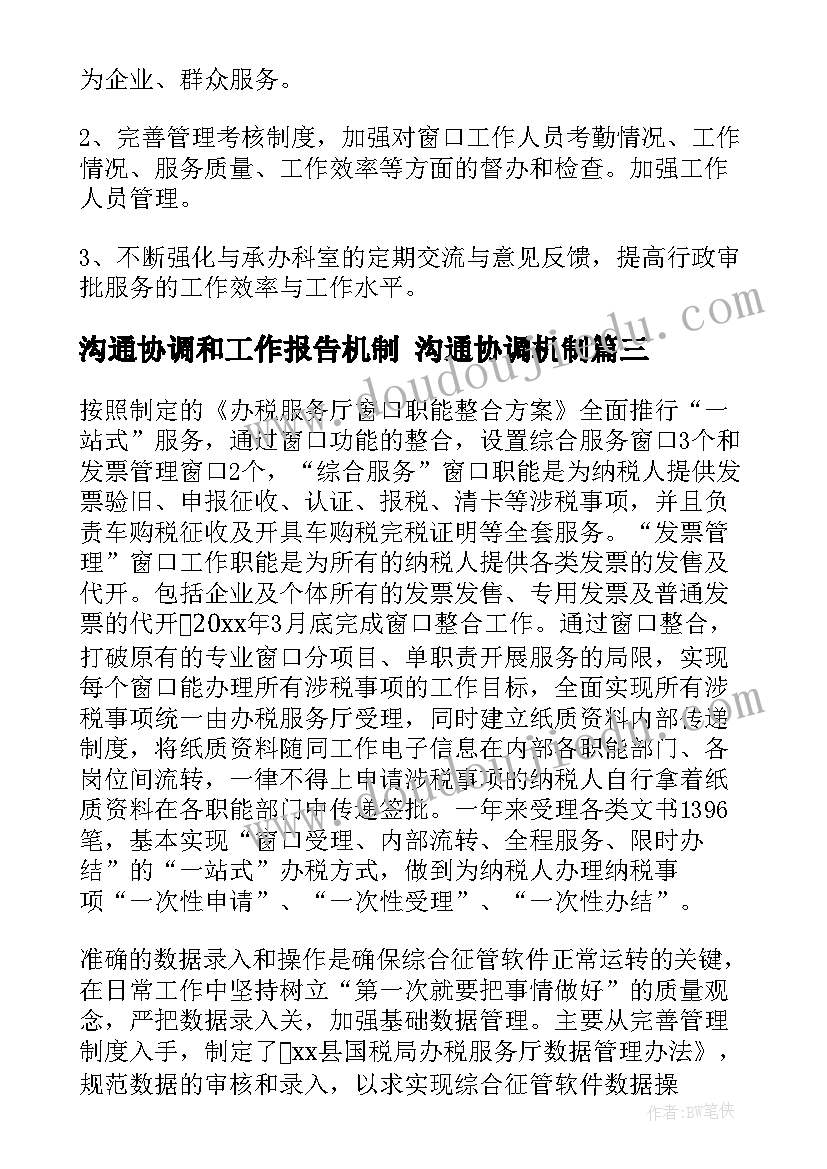 最新沟通协调和工作报告机制 沟通协调机制(模板5篇)