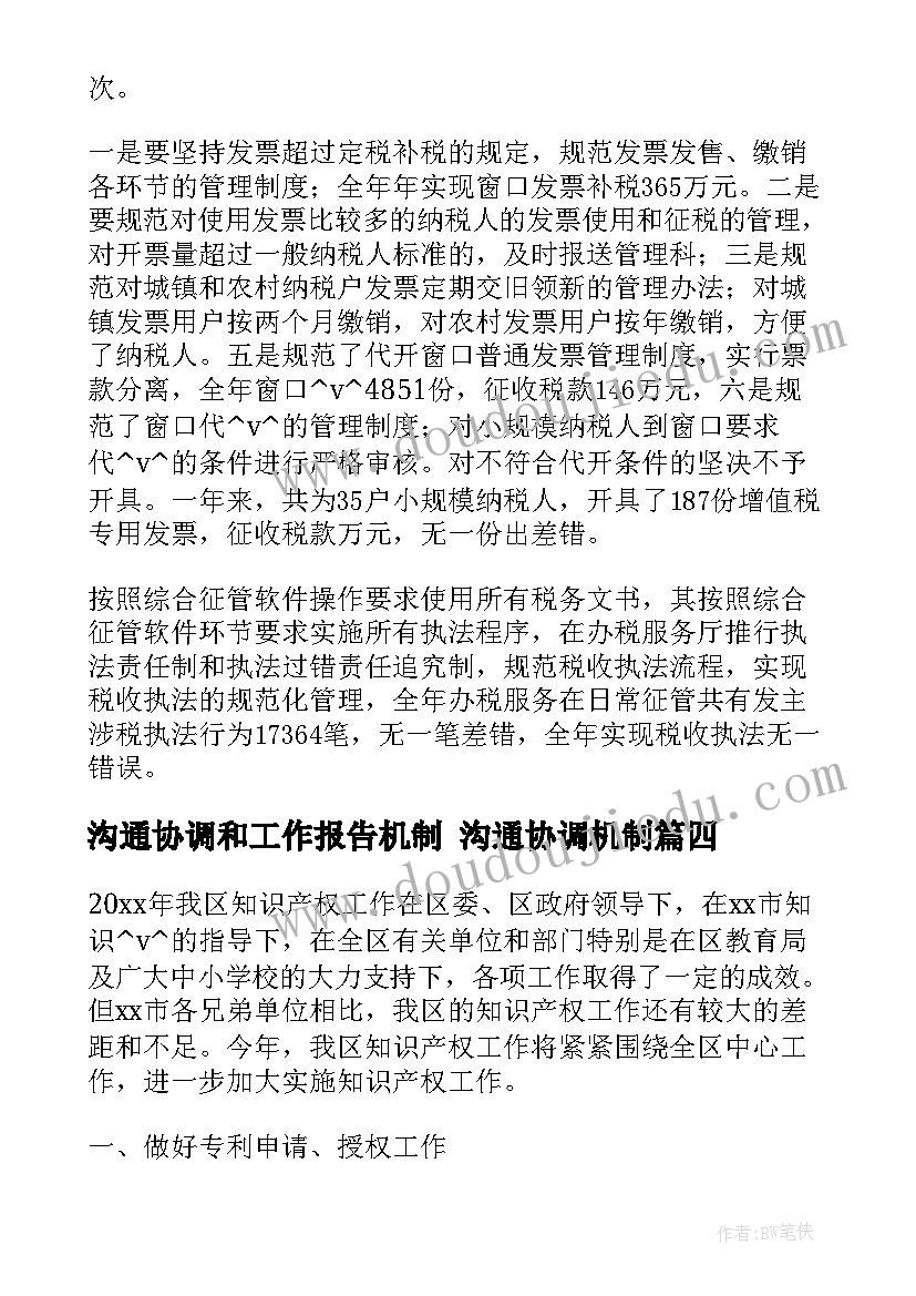 最新沟通协调和工作报告机制 沟通协调机制(模板5篇)