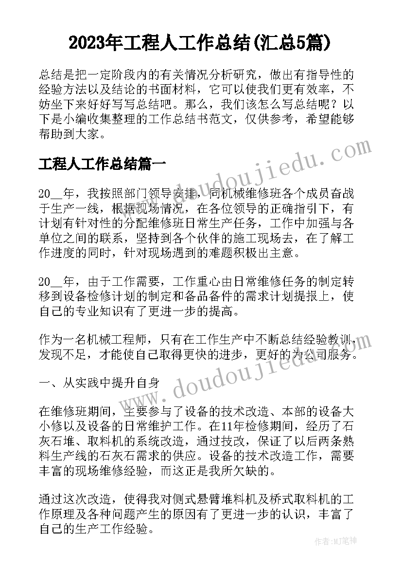 2023年工程人工作总结(汇总5篇)