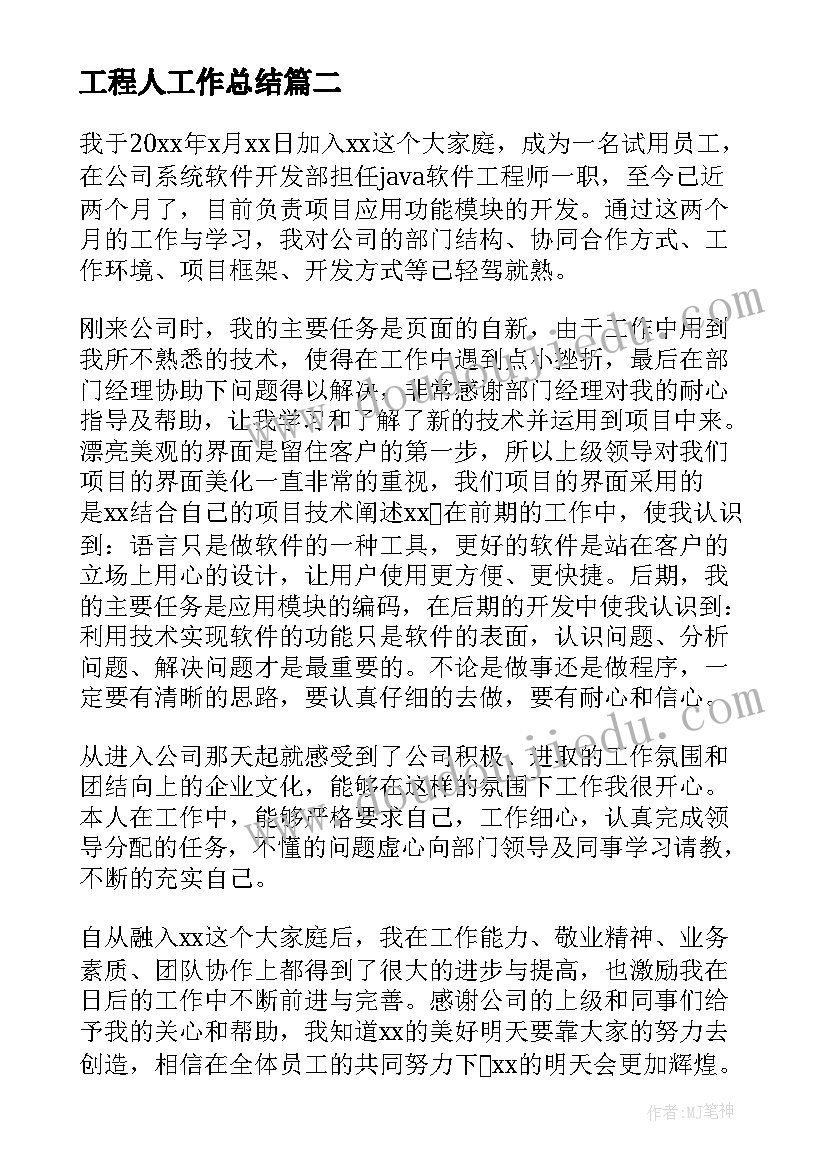 2023年工程人工作总结(汇总5篇)