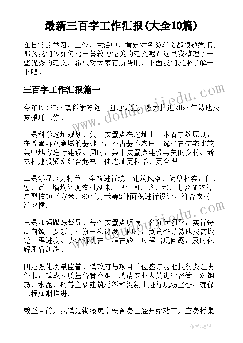 最新三百字工作汇报(大全10篇)