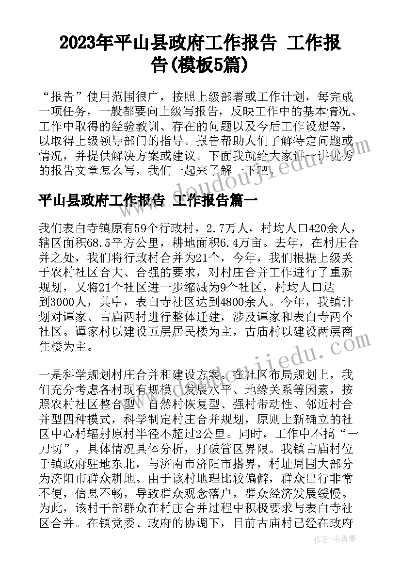 2023年平山县政府工作报告 工作报告(模板5篇)