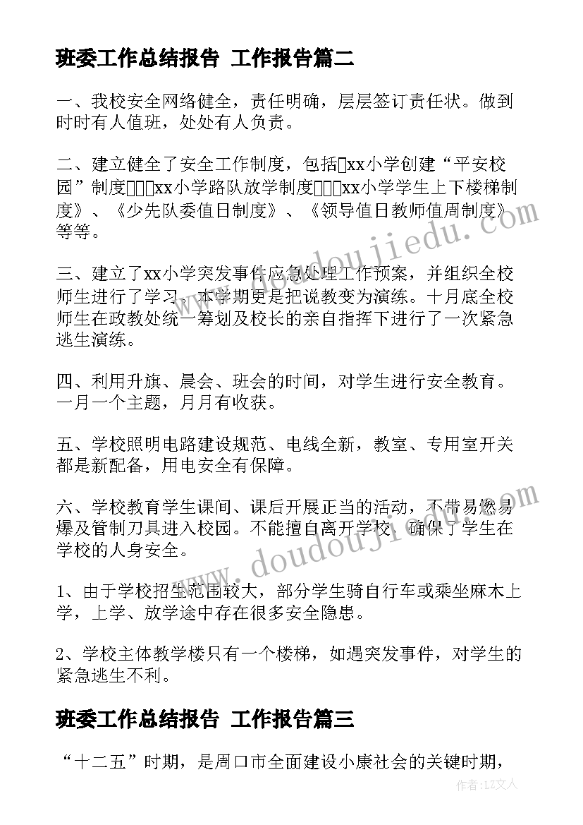 最新班委工作总结报告 工作报告(模板7篇)