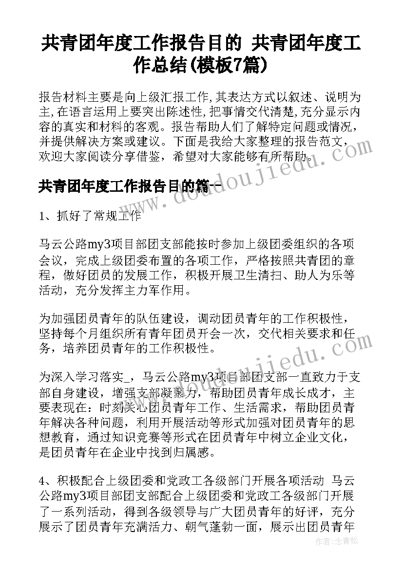 共青团年度工作报告目的 共青团年度工作总结(模板7篇)