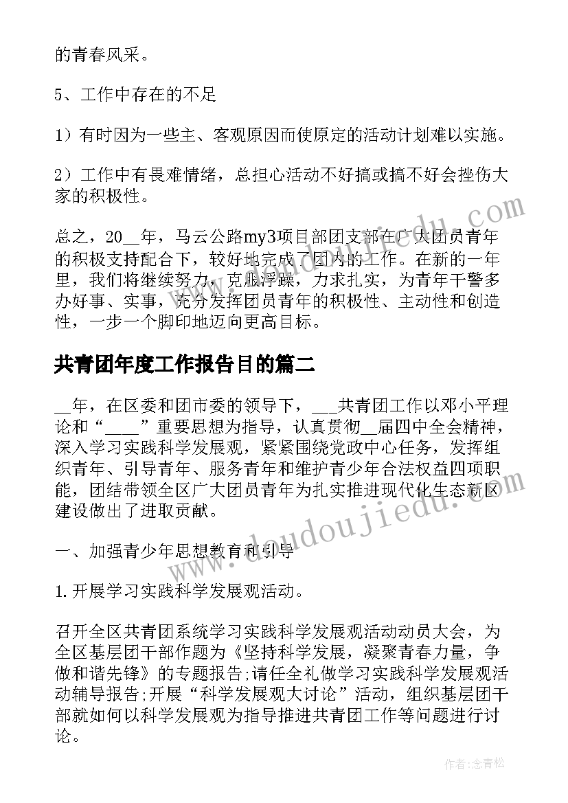 共青团年度工作报告目的 共青团年度工作总结(模板7篇)