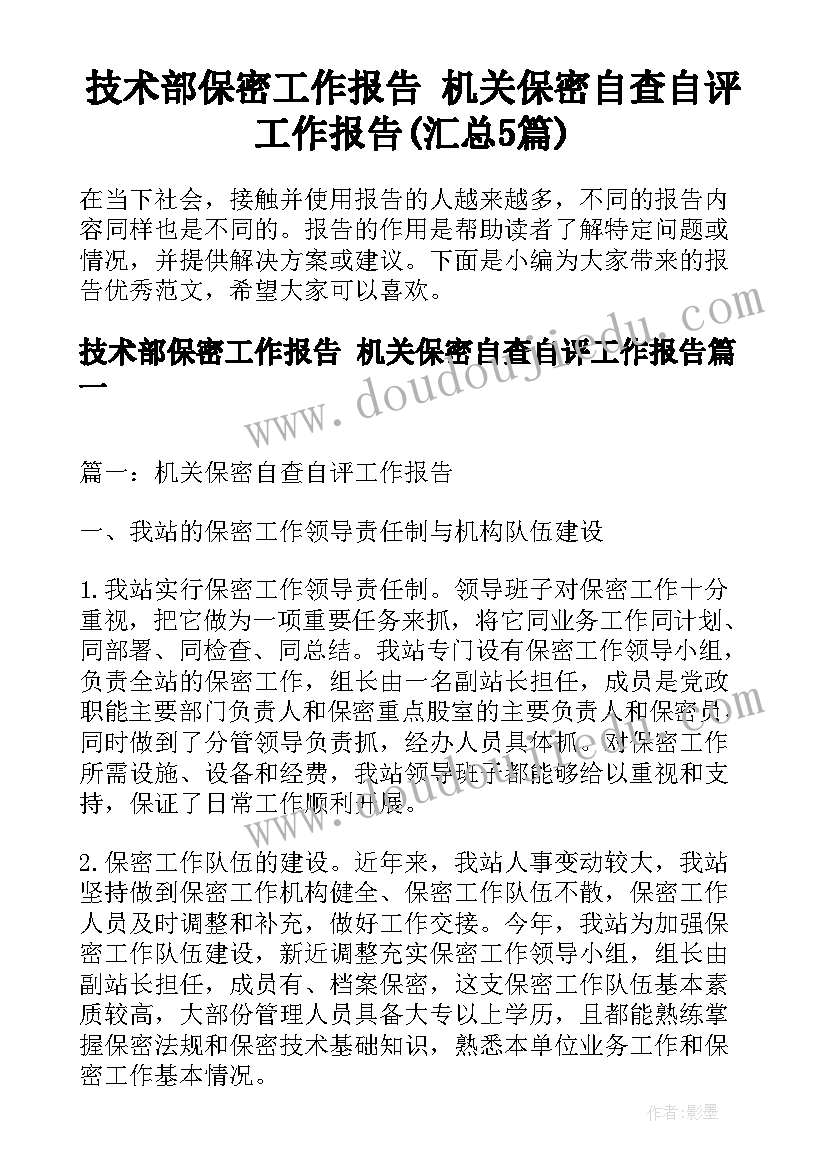 技术部保密工作报告 机关保密自查自评工作报告(汇总5篇)