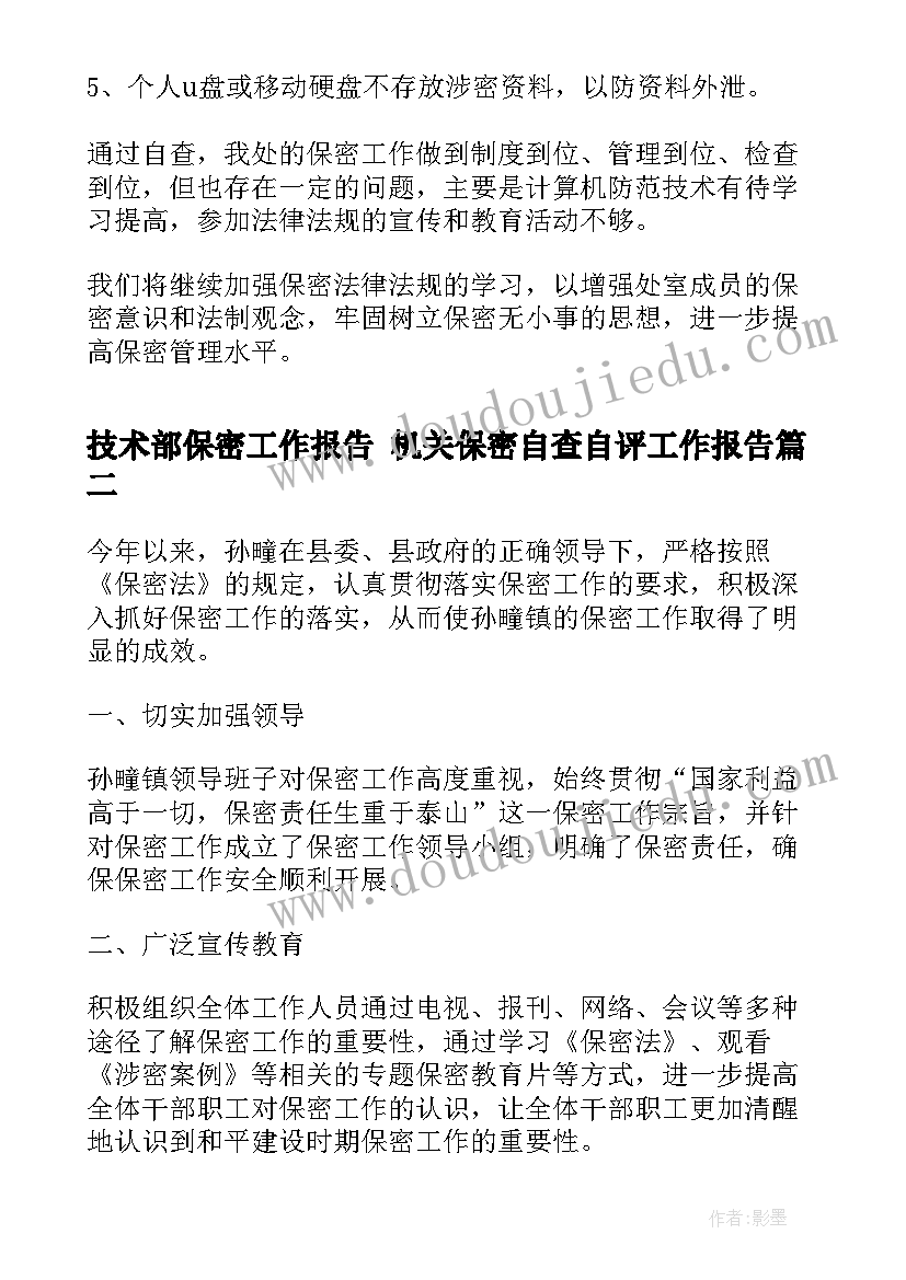 技术部保密工作报告 机关保密自查自评工作报告(汇总5篇)