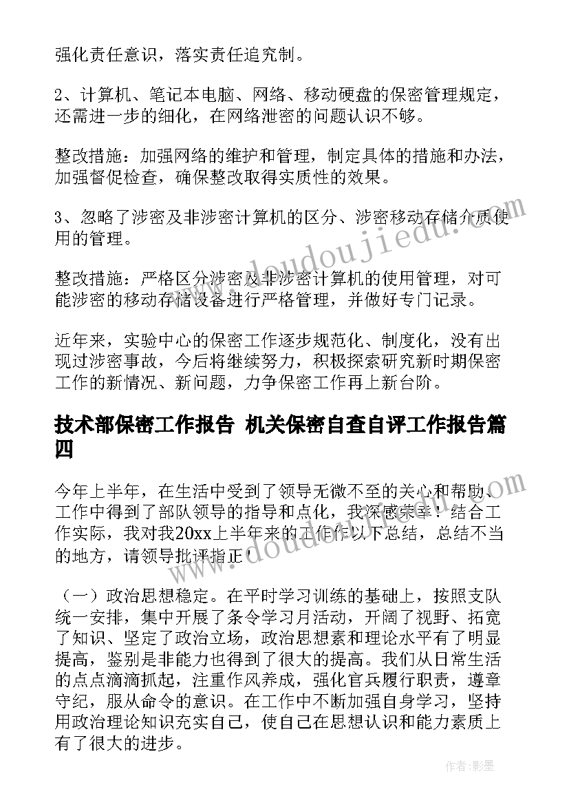 技术部保密工作报告 机关保密自查自评工作报告(汇总5篇)