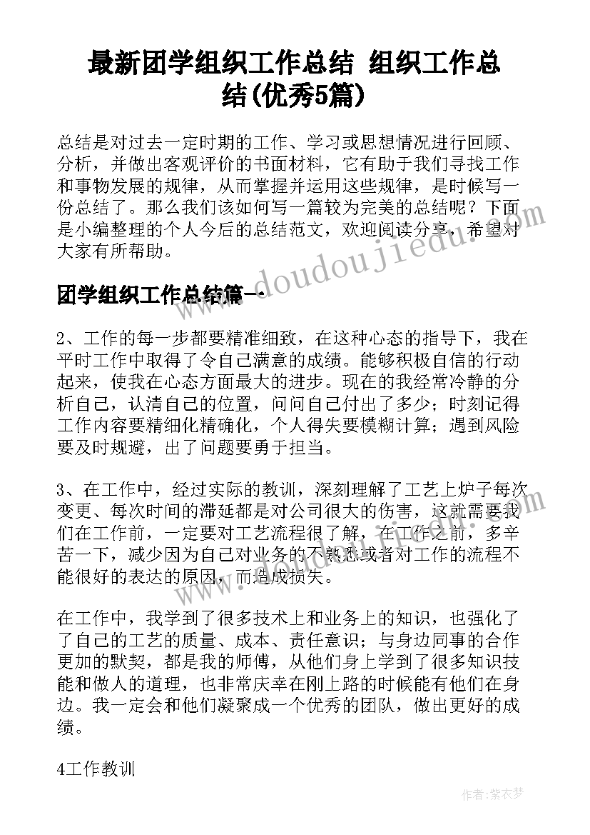 最新团学组织工作总结 组织工作总结(优秀5篇)