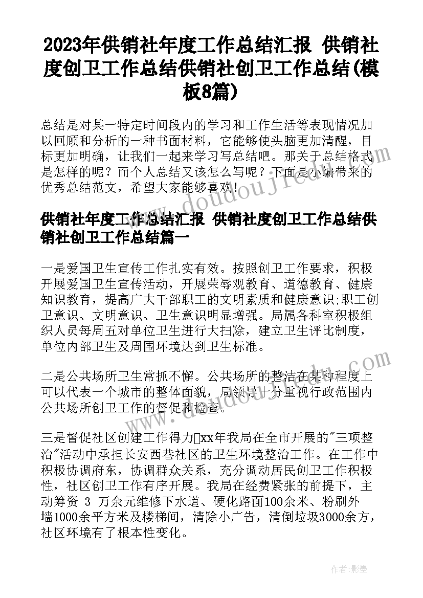 2023年供销社年度工作总结汇报 供销社度创卫工作总结供销社创卫工作总结(模板8篇)