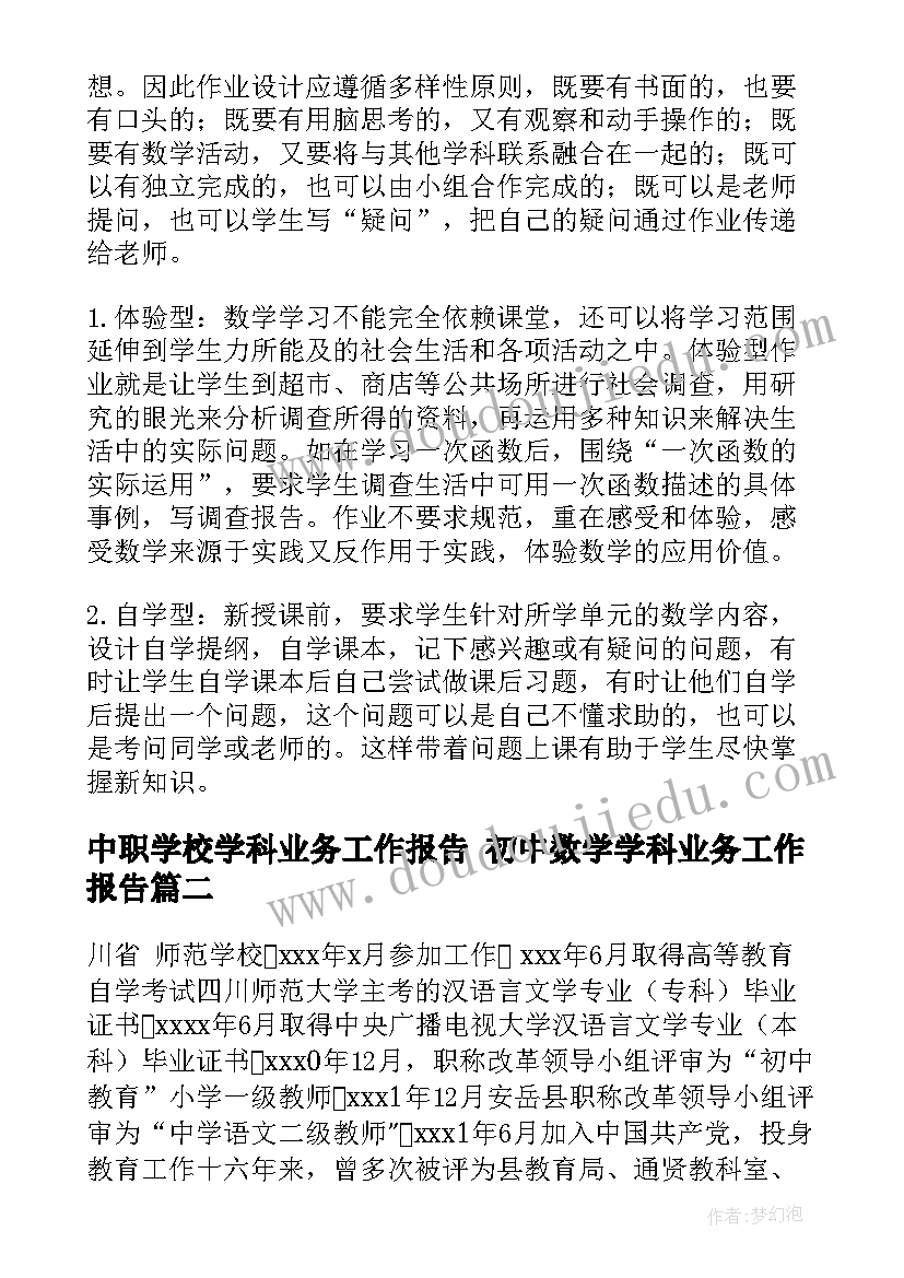 中职学校学科业务工作报告 初中数学学科业务工作报告(实用5篇)