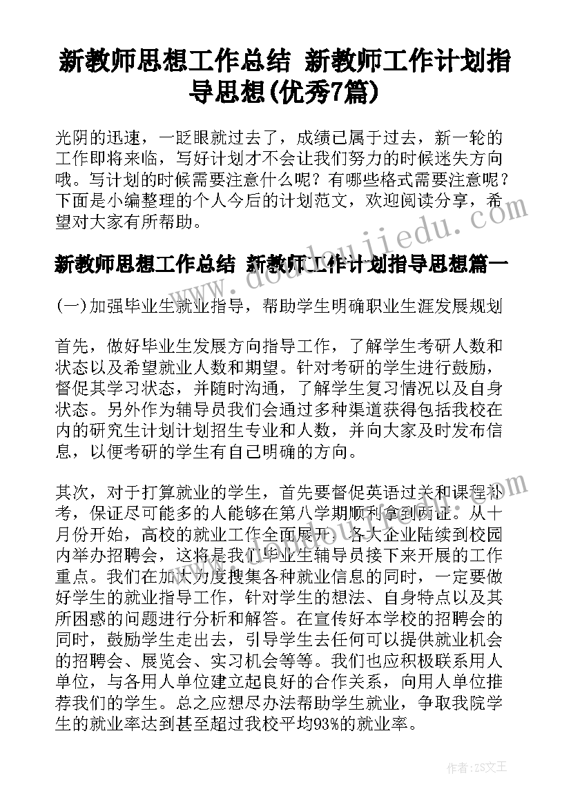 新教师思想工作总结 新教师工作计划指导思想(优秀7篇)