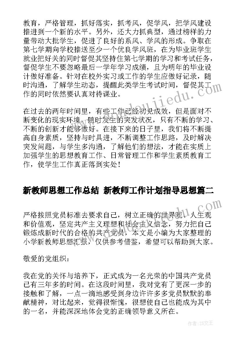 新教师思想工作总结 新教师工作计划指导思想(优秀7篇)