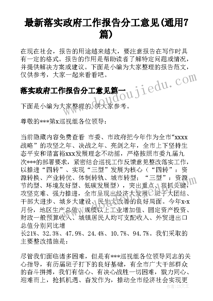 最新落实政府工作报告分工意见(通用7篇)