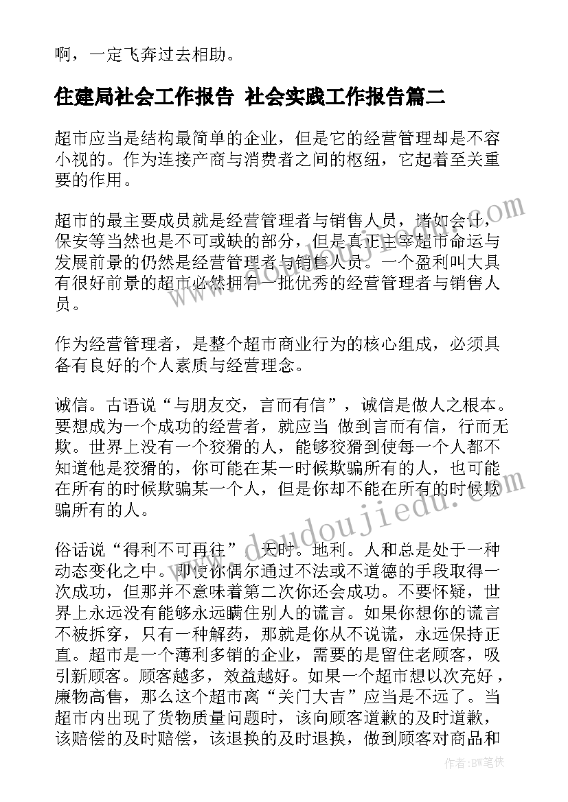 住建局社会工作报告 社会实践工作报告(优秀6篇)