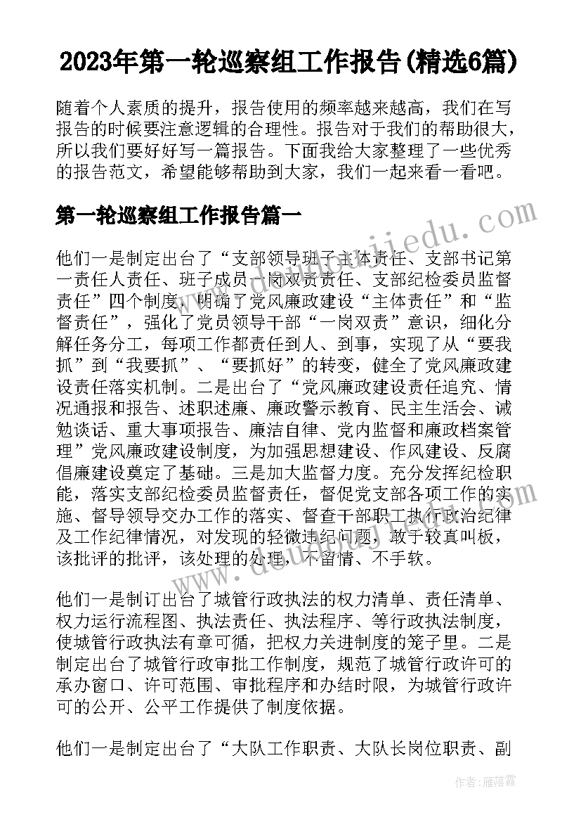 2023年第一轮巡察组工作报告(精选6篇)