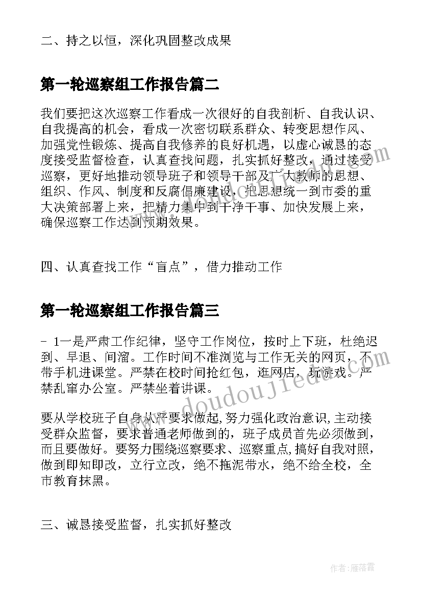 2023年第一轮巡察组工作报告(精选6篇)