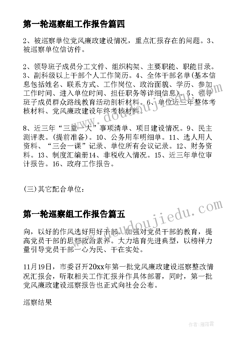 2023年第一轮巡察组工作报告(精选6篇)