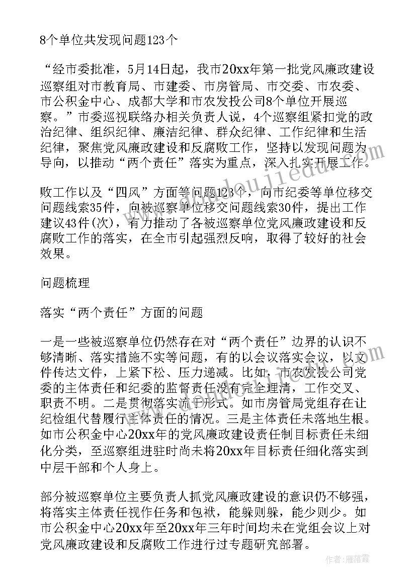 2023年第一轮巡察组工作报告(精选6篇)