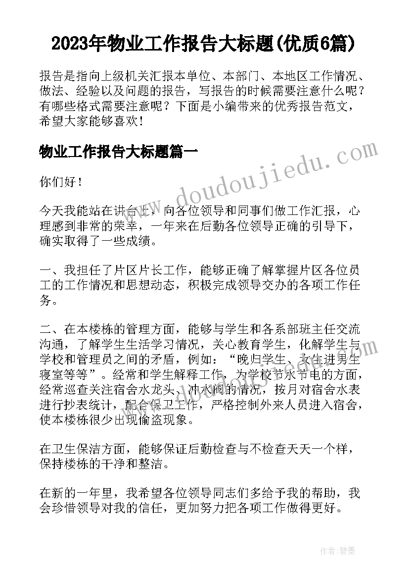 2023年物业工作报告大标题(优质6篇)