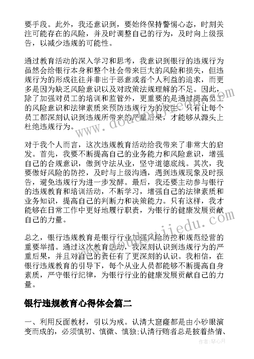 2023年银行违规教育心得体会(模板9篇)