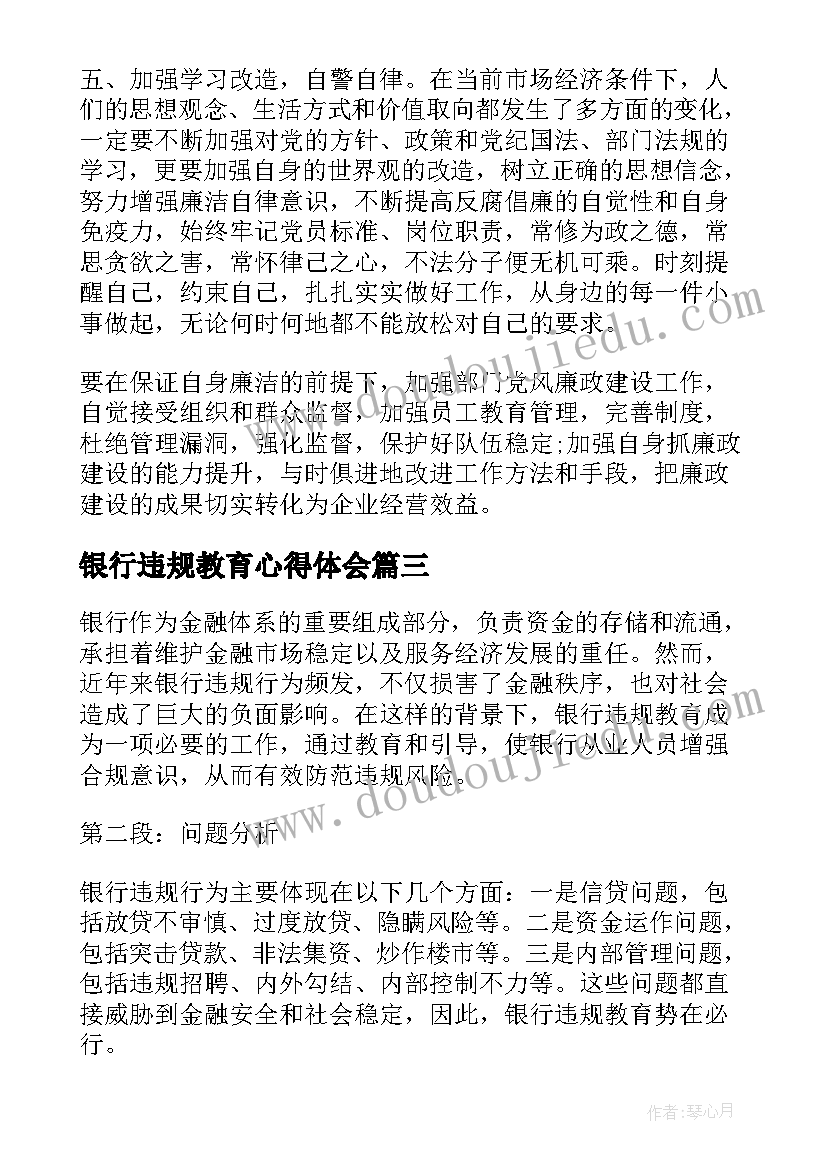 2023年银行违规教育心得体会(模板9篇)