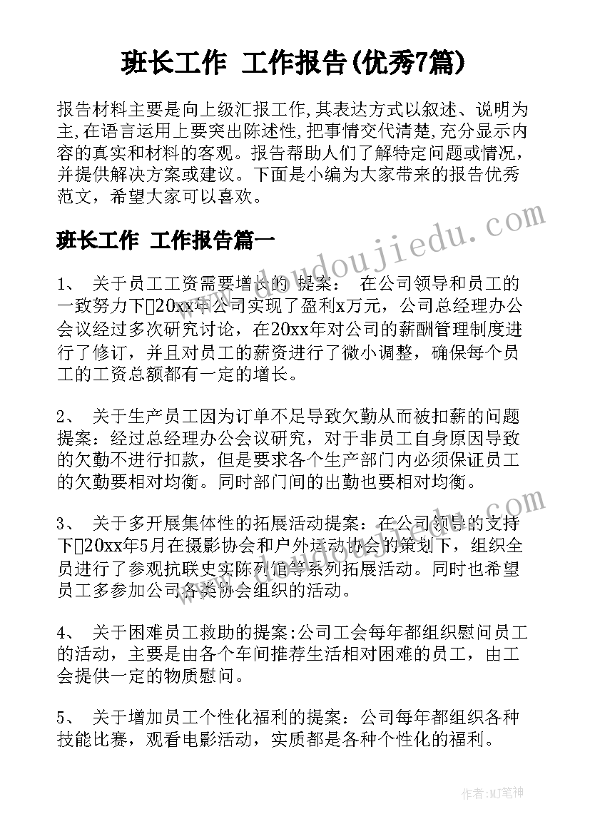 班长工作 工作报告(优秀7篇)