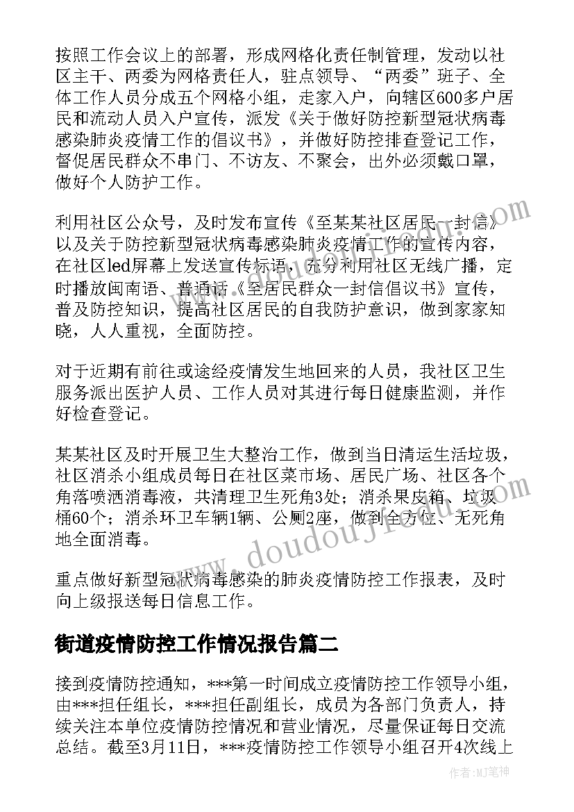 2023年街道疫情防控工作情况报告(大全8篇)