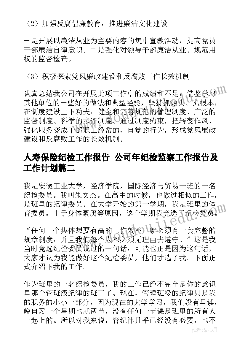 人寿保险纪检工作报告 公司年纪检监察工作报告及工作计划(优质5篇)