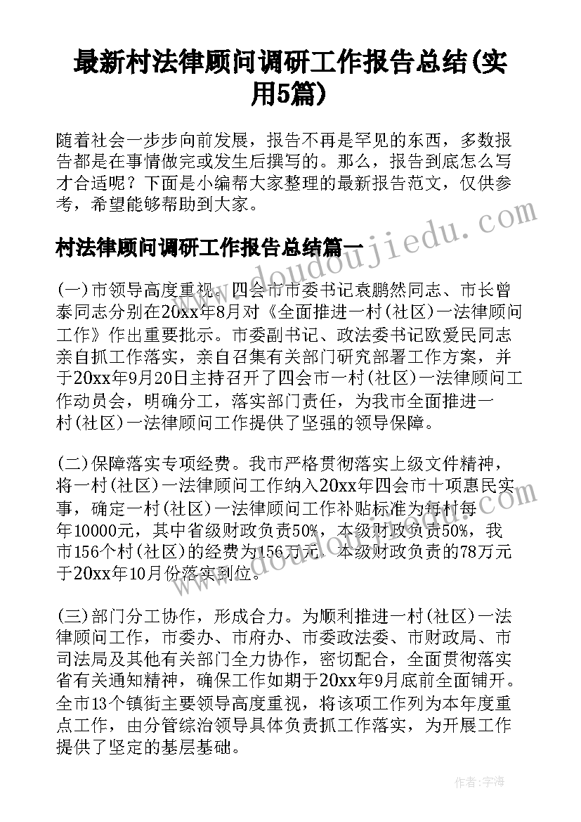 最新村法律顾问调研工作报告总结(实用5篇)