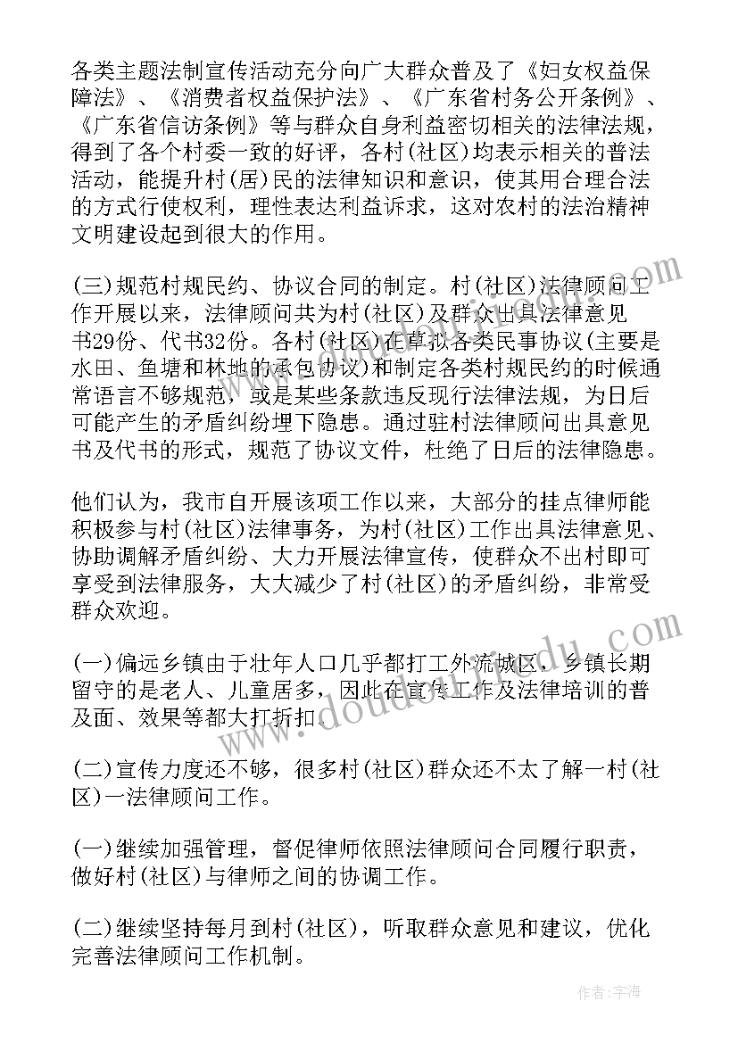 最新村法律顾问调研工作报告总结(实用5篇)