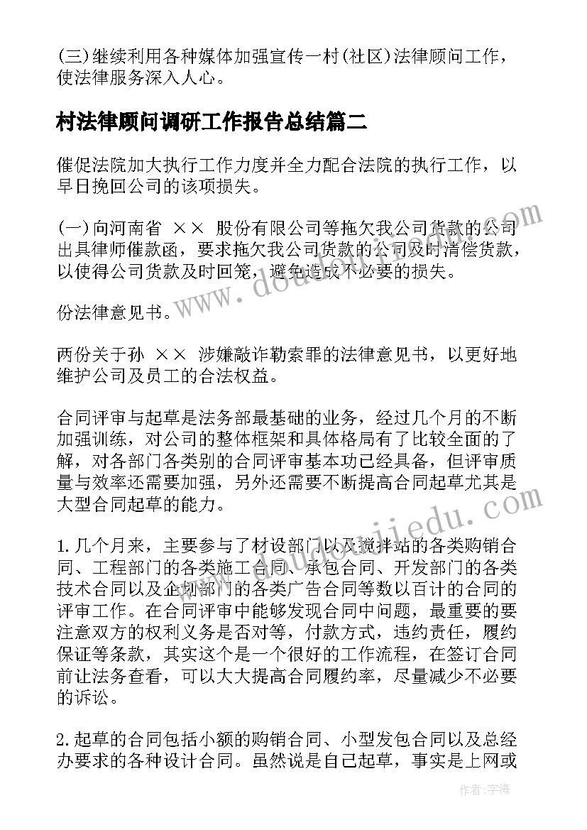 最新村法律顾问调研工作报告总结(实用5篇)