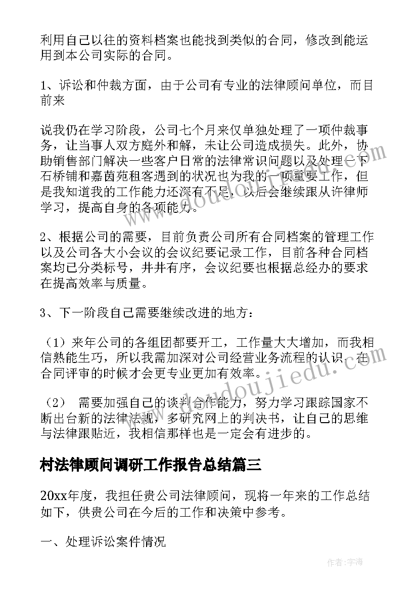 最新村法律顾问调研工作报告总结(实用5篇)